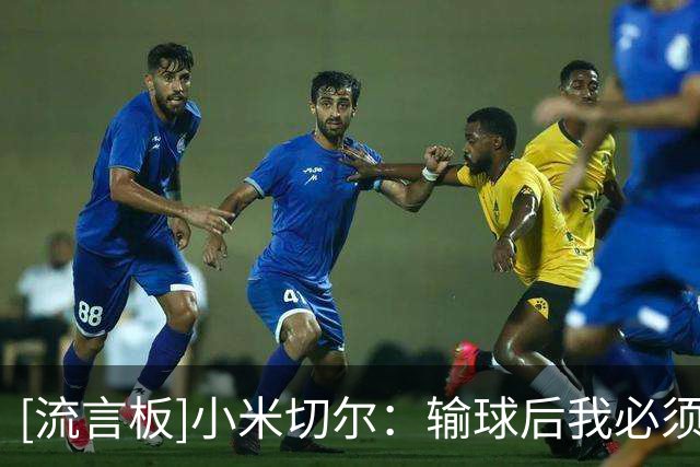 [流言板]小米切尔：输球后我必须做好控卫本职，带动队友并掌控节奏